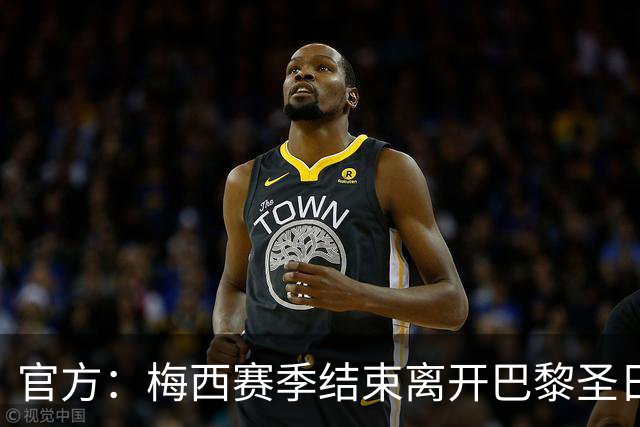 官方：梅西赛季结束离开巴黎圣日耳曼
