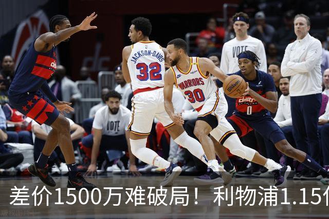 差价1500万难破局！利物浦1.15亿追迪奥曼德，两大阻碍注定难成交