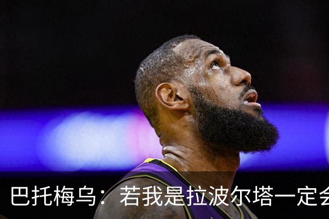 巴托梅乌：若我是拉波尔塔一定会留梅西到他退役；弗里克做得很棒