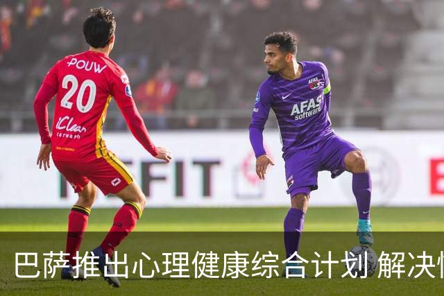 巴萨推出心理健康综合计划 解决情绪等对运动员健康与表现的影响