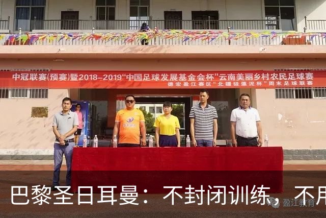 巴黎圣日耳曼：不封闭训练，不用烟雾弹，冷静备战欧冠决赛！