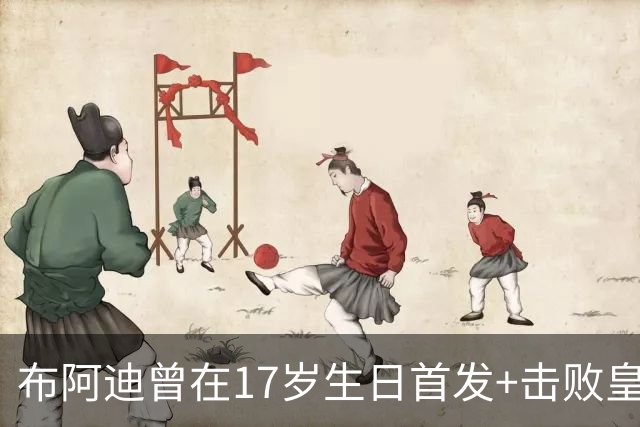 布阿迪曾在17岁生日首发+击败皇马：魔笛是我的偶像，当时像做梦