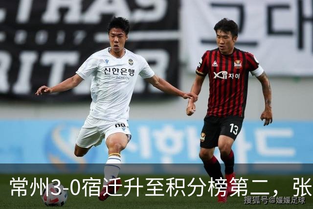 常州3-0宿迁升至积分榜第二，张康杰轰世界波，侯佳皓破门