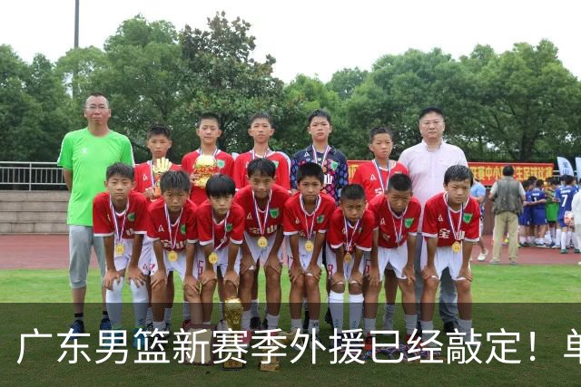 广东男篮新赛季外援已经敲定！单场39+9+8超级前锋留队，朱芳雨重点补强内线