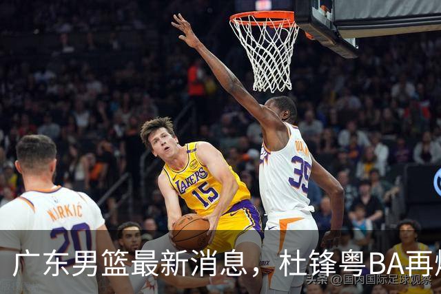 广东男篮最新消息，杜锋粤BA再爆金句，前外援沃特斯从国家队退役