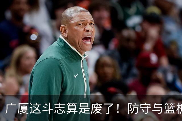 广厦这斗志算是废了！防守与篮板均受影响，这还拿什么和上海打？