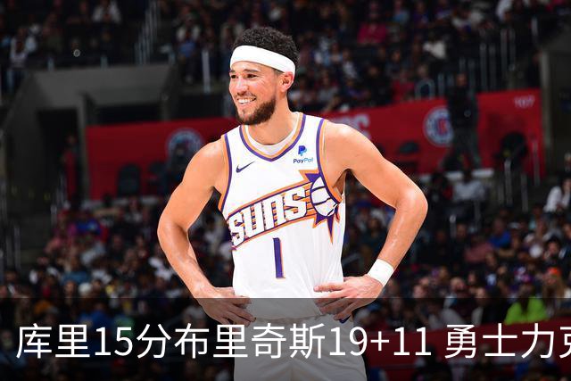 库里15分布里奇斯19+11 勇士力克黄蜂3连胜