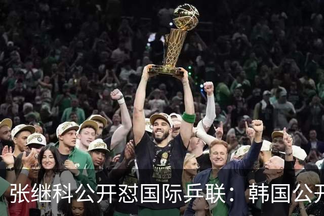 张继科公开怼国际乒联：韩国公开赛抽签不公，我愤而退赛