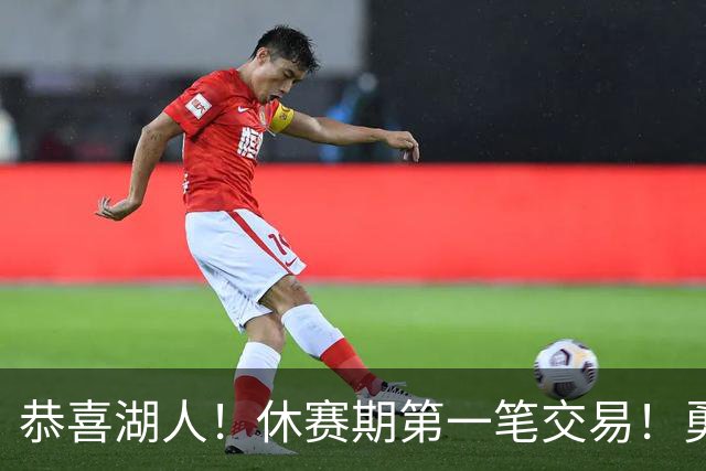 恭喜湖人！休赛期第一笔交易！勇士选秀现场内讧