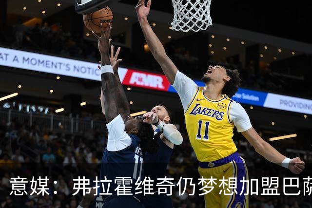 意媒：弗拉霍维奇仍梦想加盟巴萨，但巴萨至今没有来电