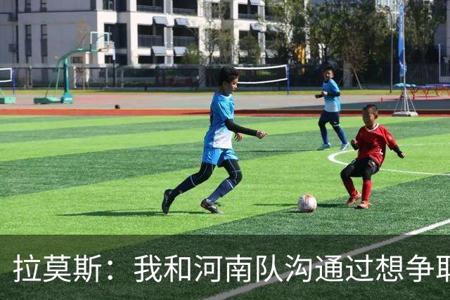 拉莫斯：我和河南队沟通过想争取更多赞助商支持，现在还在努力