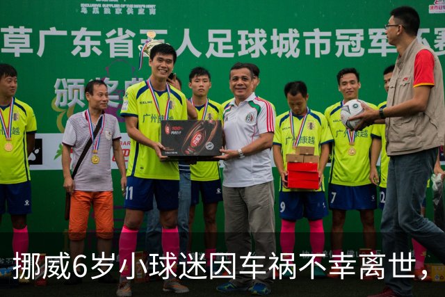 挪威6岁小球迷因车祸不幸离世，哈兰德寄签名球衣+亲笔信慰问