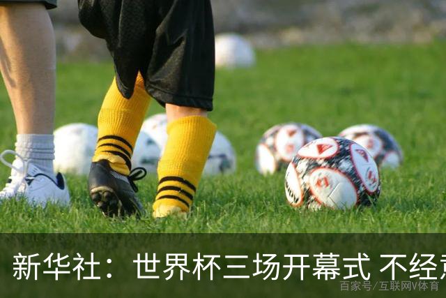 新华社：世界杯三场开幕式 不经意间启示