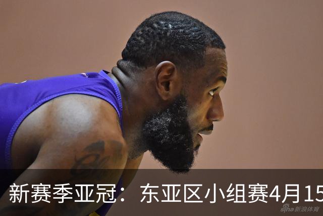 新赛季亚冠：东亚区小组赛4月15日开打集中双循环
