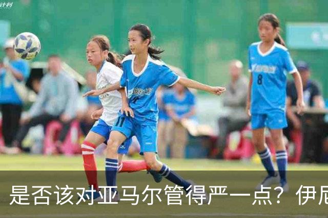 是否该对亚马尔管得严一点？伊尼戈：谁在他这个年纪没出去玩过？