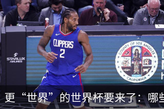 更“世界”的世界杯要来了：哪些纪录有望改写？谁将是最大黑马？