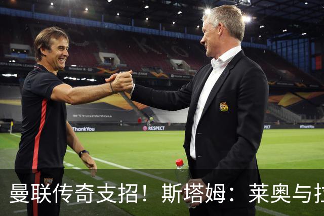 曼联传奇支招！斯塔姆：莱奥与拉什福德互换东家，是笔双赢交易