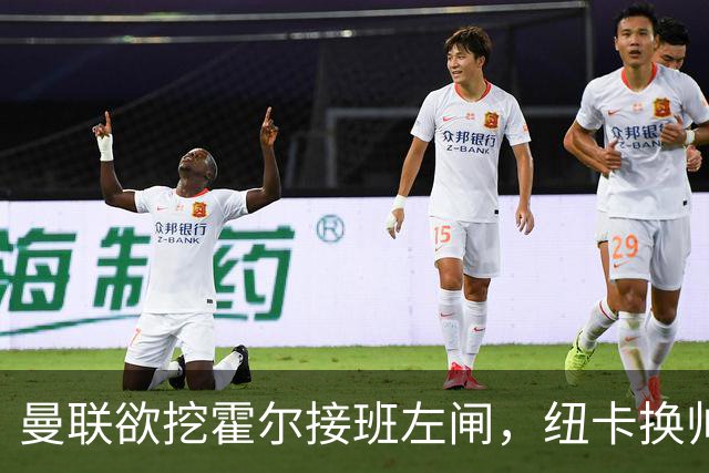 曼联欲挖霍尔接班左闸，纽卡换帅却成阻碍！恐需7000万今夏难成交