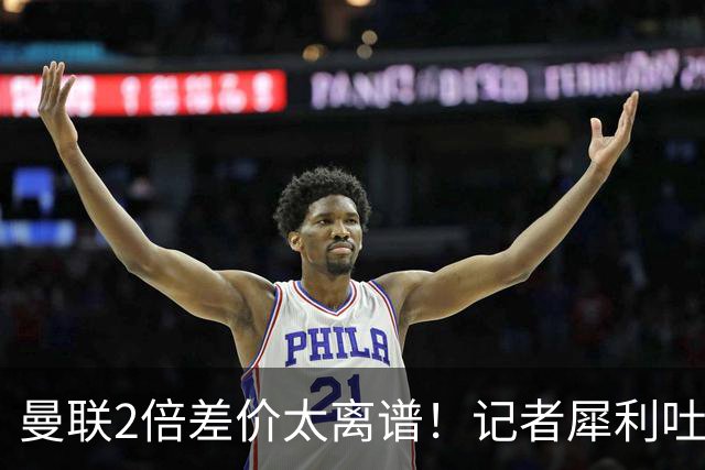 曼联2倍差价太离谱！记者犀利吐槽，巴萨高价选错人？