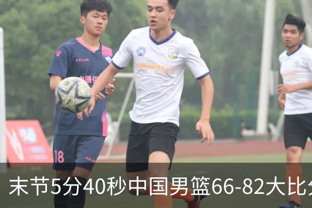 末节5分40秒中国男篮66-82大比分落后 杨瀚森面带微笑表情放松