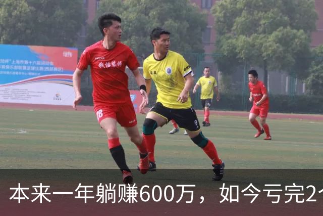 本来一年躺赚600万，如今亏完2个亿