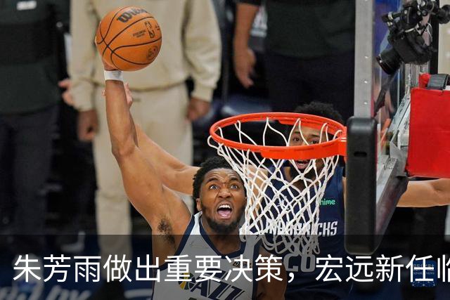 朱芳雨做出重要决策，宏远新任临时主帅诞生，杜锋也有新动态