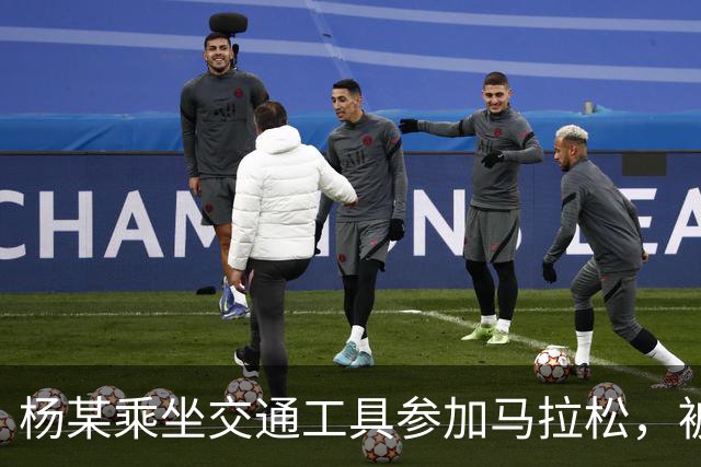 杨某乘坐交通工具参加马拉松，被禁赛三年