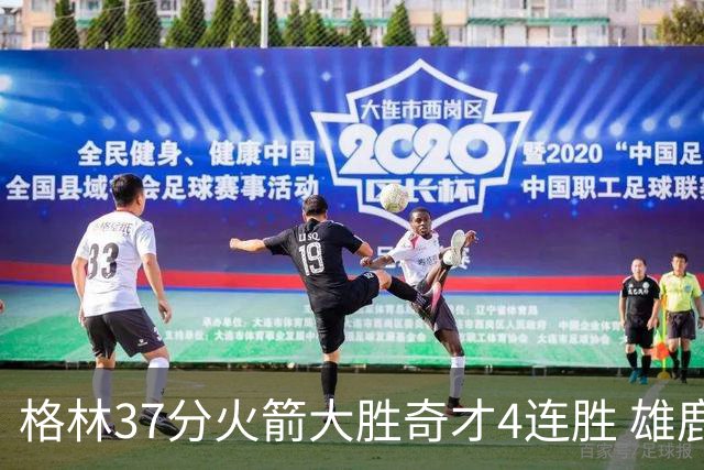 格林37分火箭大胜奇才4连胜 雄鹿逆转战胜76人