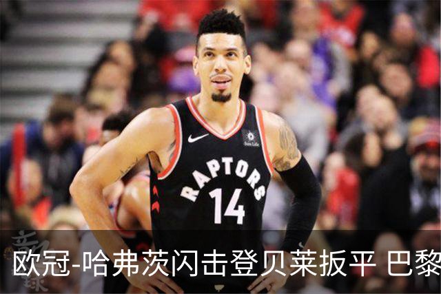 欧冠-哈弗茨闪击登贝莱扳平 巴黎1-1阿森纳进加时