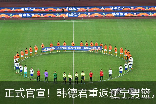 正式官宣！韩德君重返辽宁男篮，担任球队负责人