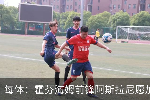 每体：霍芬海姆前锋阿斯拉尼愿加盟巴萨，正等费兰未来问题被解决