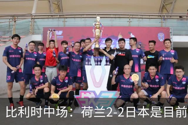 比利时中场：荷兰2-2日本是目前最精彩的一场 对伊朗一定要赢