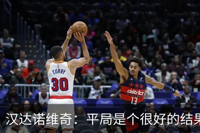汉达诺维奇：平局是个很好的结果 两队都有机会