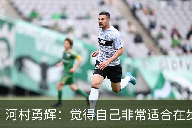 河村勇辉：觉得自己非常适合在步行者 对立足于NBA充满信心