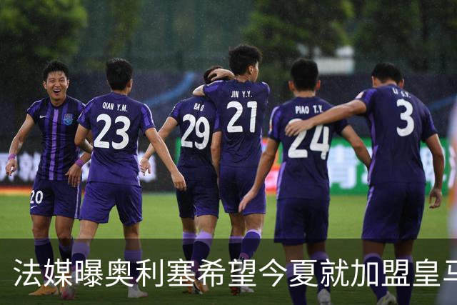 法媒曝奥利塞希望今夏就加盟皇马 拜仁至少要价2亿欧