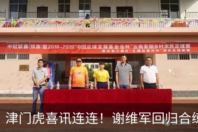 津门虎喜讯连连！谢维军回归合练，吴兴涵伤情更新引发关注