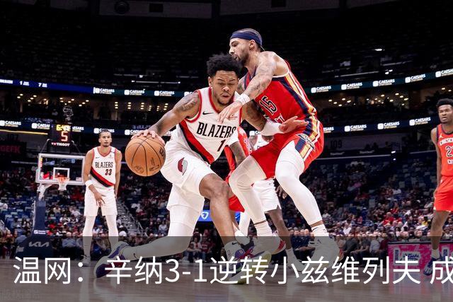 温网：辛纳3-1逆转小兹维列夫 成功卫冕夺生涯第五冠