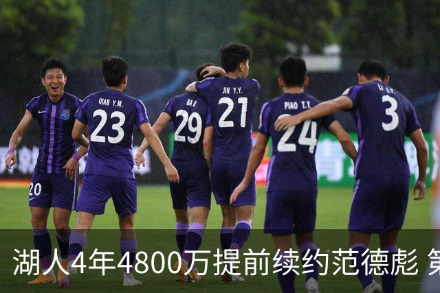 湖人4年4800万提前续约范德彪 第4年球员选项