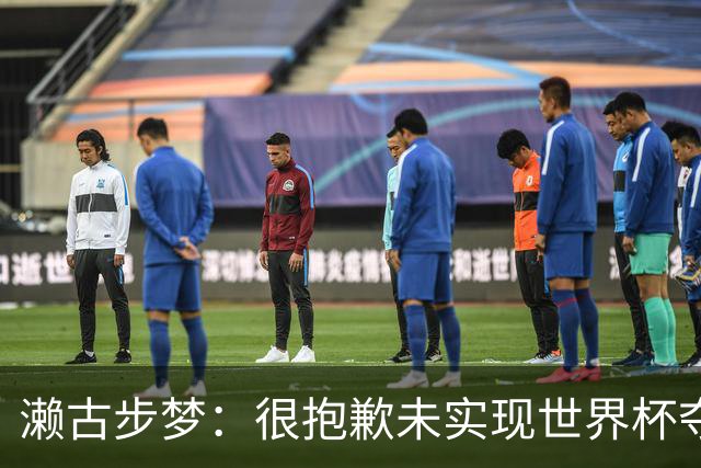 濑古步梦：很抱歉未实现世界杯夺冠的目标，但日本足球会继续向前