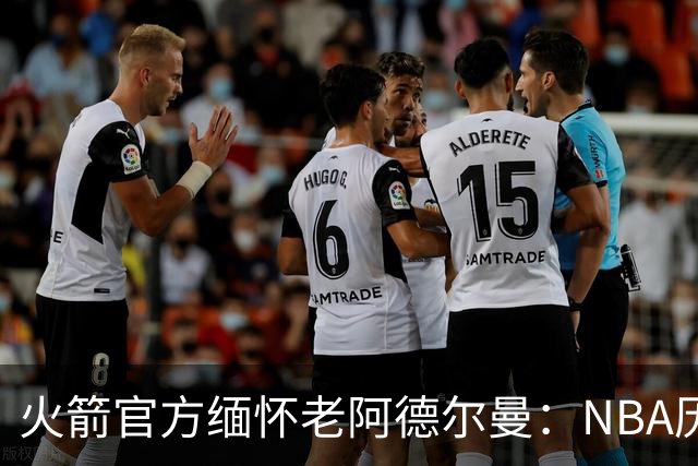 火箭官方缅怀老阿德尔曼：NBA历史最受尊敬&最具影响力的人物之一