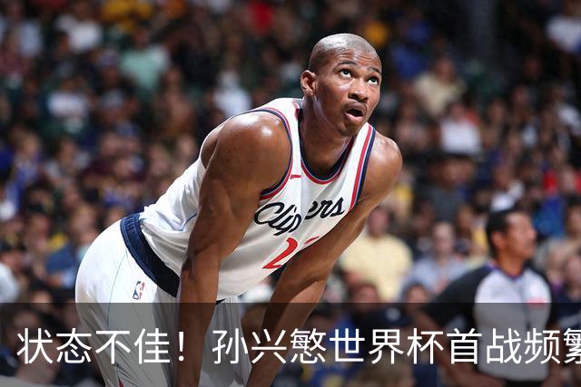 状态不佳！孙兴慜世界杯首战频繁失良机 韩媒：令人失望！