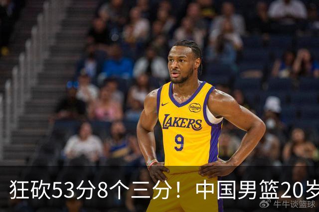狂砍53分8个三分！中国男篮20岁2米前锋崭露头角：崔永熙替补大放异彩