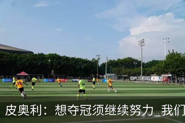 皮奥利：想夺冠须继续努力 我们只是赢下一场比赛