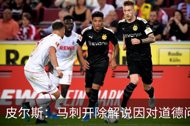 皮尔斯：马刺开除解说因对道德问题零容忍 别队不这样 看看乌度卡
