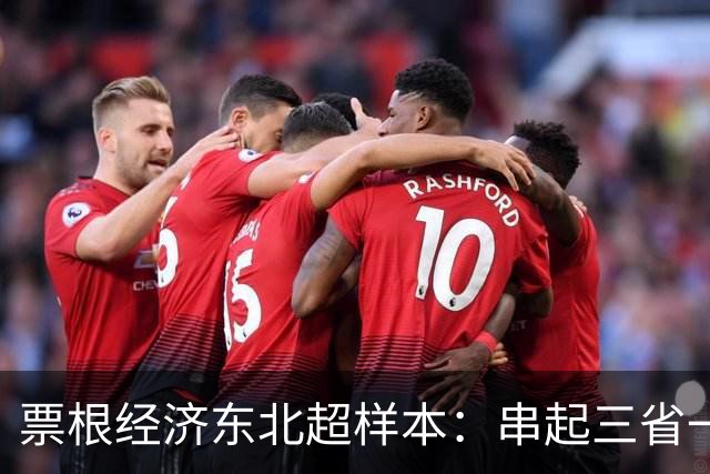 票根经济东北超样本：串起三省一区消费