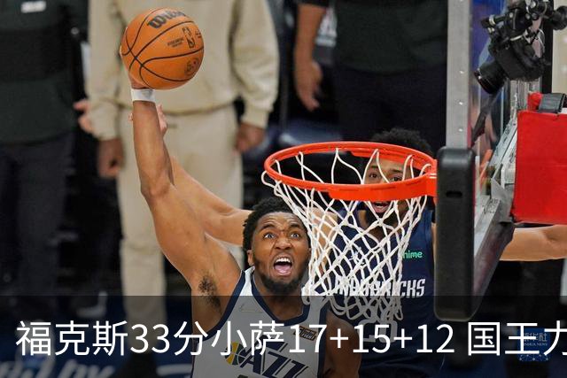 福克斯33分小萨17+15+12 国王力克快船3连胜