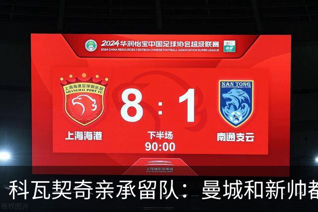 科瓦契奇亲承留队：曼城和新帅都信任我，已准备好重新开始