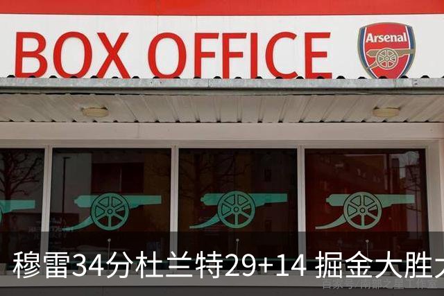 穆雷34分杜兰特29+14 掘金大胜太阳大比分1-0