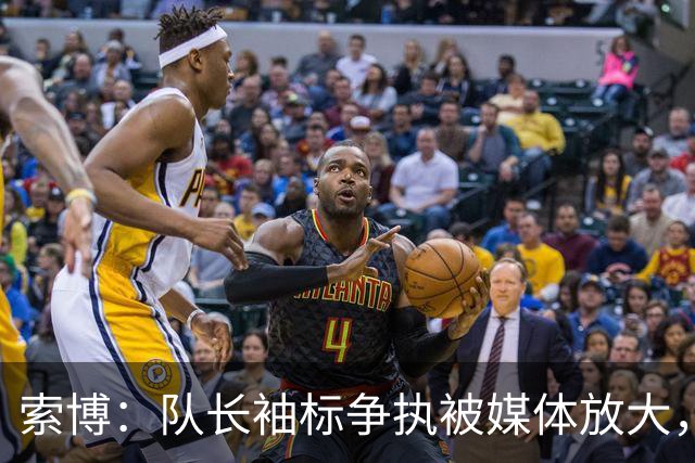 索博：队长袖标争执被媒体放大，已无矛盾