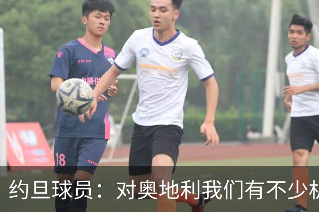 约旦球员：对奥地利我们有不少机会，希望下一场比赛能让球迷开心